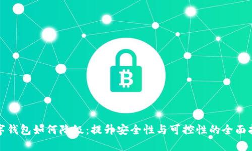 数字钱包如何降级：提升安全性与可控性的全面指南