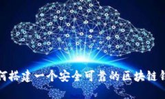 如何搭建一个安全可靠的区块链钱包